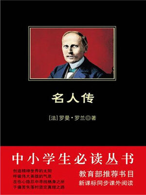 cover image of 名人传（中小学生必读丛书）